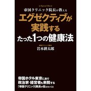 エグゼクティブが実践するたった1つの健康法（KADOKAWA） [電子書籍]