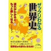 ザックリわかる世界史（KADOKAWA） [電子書籍]