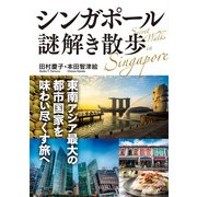 シンガポール謎解き散歩（KADOKAWA） [電子書籍]