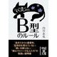 B型のルール（KADOKAWA） [電子書籍]
