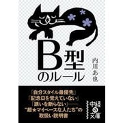 B型のルール（KADOKAWA） [電子書籍]