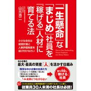 「一生懸命」な「まじめ」社員を『稼げる』人材に育てる法（KADOKAWA） [電子書籍]
