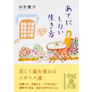 あてにしない生き方（KADOKAWA） [電子書籍]