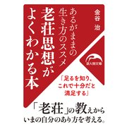 あるがままの生き方のススメ 老荘思想がよくわかる本（KADOKAWA） [電子書籍]