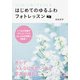 いいね！と言ってもらえるはじめてのゆるふわフォトレッスン（KADOKAWA） [電子書籍]