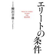 エリートの条件（KADOKAWA） [電子書籍]