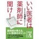 いい医者は薬剤師に聞け！（KADOKAWA） [電子書籍]