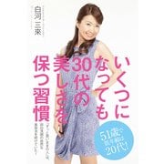 いくつになっても30代の美しさを保つ習慣（KADOKAWA） [電子書籍]
