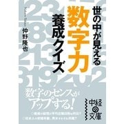 「数字力」養成クイズ（KADOKAWA） [電子書籍]