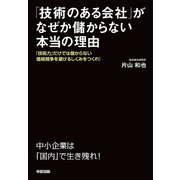 「技術のある会社」がなぜか儲からない本当の理由（KADOKAWA） [電子書籍]