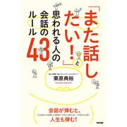 「また話したい！」と思われる人の会話のルール43（KADOKAWA） [電子書籍]