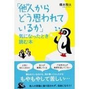 「他人(ひと)からどう思われているか」気になったとき読む本（KADOKAWA） [電子書籍]