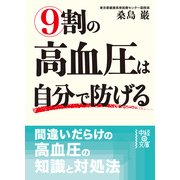 9割の高血圧は自分で防げる（KADOKAWA） [電子書籍]