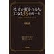 「なぜか好かれる人」になる36のルール（KADOKAWA） [電子書籍]