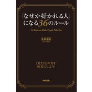 「なぜか好かれる人」になる36のルール（KADOKAWA） [電子書籍]