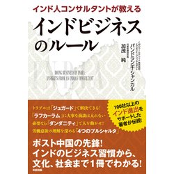 ヨドバシ.com - インド人コンサルタントが教えるインドビジネスの