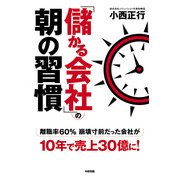 「儲かる会社」の朝の習慣（KADOKAWA） [電子書籍]