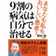 9割の病気は自分で治せる（KADOKAWA） [電子書籍]