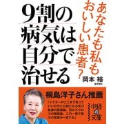 9割の病気は自分で治せる（KADOKAWA） [電子書籍]