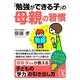 「勉強ができる子」の母親の習慣（KADOKAWA） [電子書籍]
