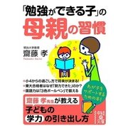 「勉強ができる子」の母親の習慣（KADOKAWA） [電子書籍]