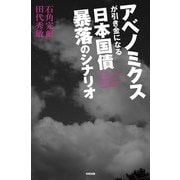 アベノミクスが引き金になる 日本国債 暴落のシナリオ（KADOKAWA） [電子書籍]
