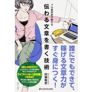 プロ書評家が教える 伝わる文章を書く技術（KADOKAWA） [電子書籍]