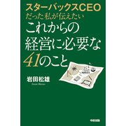 スターバックスCEOだった私が伝えたいこれからの経営に必要な41のこと（KADOKAWA） [電子書籍]