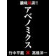 アベノミクス  竹中平蔵×高橋洋一 徹底対談！（KADOKAWA） [電子書籍]