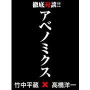 アベノミクス  竹中平蔵×高橋洋一 徹底対談！（KADOKAWA） [電子書籍]