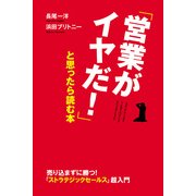 「営業がイヤだ！」と思ったら読む本（KADOKAWA） [電子書籍]