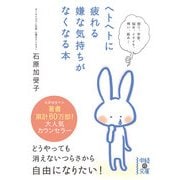 ヘトヘトに疲れる嫌な気持ちがなくなる本（KADOKAWA） [電子書籍]