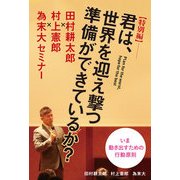 【特別編】君は、世界を迎え撃つ準備ができているか？ ～田村耕太郎×村上憲郎×為末大セミナー～（KADOKAWA） [電子書籍]