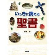 いっきに読める聖書（KADOKAWA） [電子書籍]