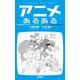 アニメあるある（KADOKAWA） [電子書籍]