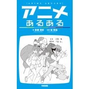 アニメあるある（KADOKAWA） [電子書籍]