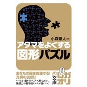 アタマをよくする図形パズル（KADOKAWA） [電子書籍]