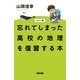 カラー版 忘れてしまった高校の地理を復習する本（KADOKAWA） [電子書籍]