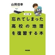 カラー版 忘れてしまった高校の地理を復習する本（KADOKAWA） [電子書籍]