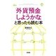 「外貨預金しようかな」と思ったら読む本（KADOKAWA） [電子書籍]