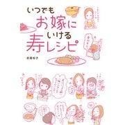 いつでもお嫁にいける 寿レシピ（KADOKAWA） [電子書籍]