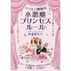 いつもご機嫌な 小悪魔プリンセスルール（KADOKAWA） [電子書籍]