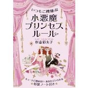 いつもご機嫌な 小悪魔プリンセスルール（KADOKAWA） [電子書籍]