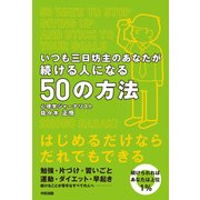 いつも三日坊主のあなたが続ける人になる50の方法（KADOKAWA） [電子書籍]