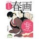 カラー版 現代語訳 春画（KADOKAWA） [電子書籍]