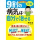カラー版 図解 9割の病気は自分で治せる（KADOKAWA） [電子書籍]