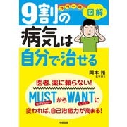 カラー版 図解 9割の病気は自分で治せる（KADOKAWA） [電子書籍]