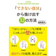 「できない自分」から抜け出す32の方法（KADOKAWA） [電子書籍]