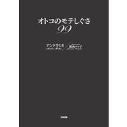 オトコのモテしぐさ99（KADOKAWA） [電子書籍]