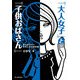 「大人女子」と「子供おばさん」（KADOKAWA） [電子書籍]